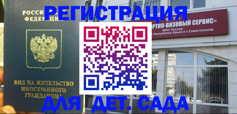 регистрация для дет. сада в Рыбном