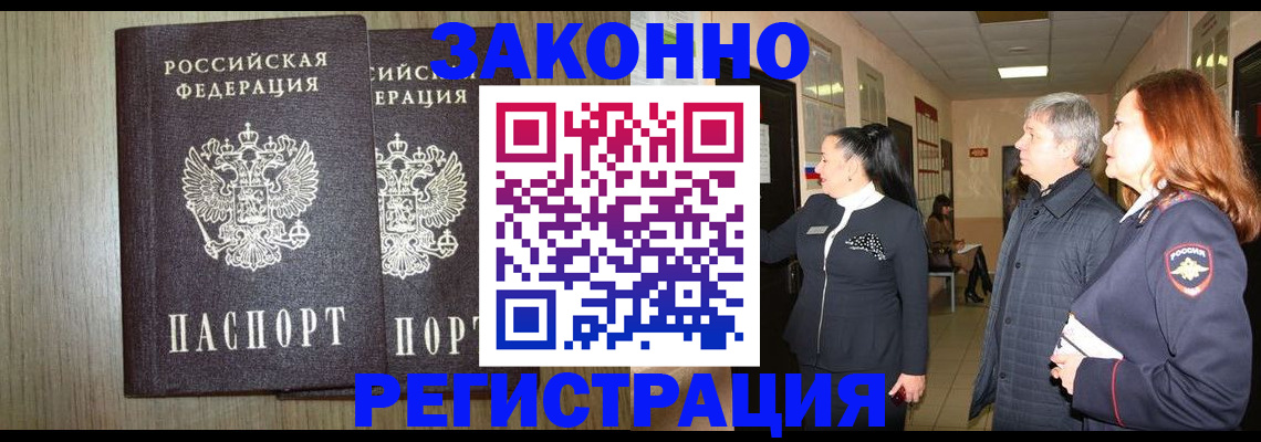 прописка законно в Рыбном